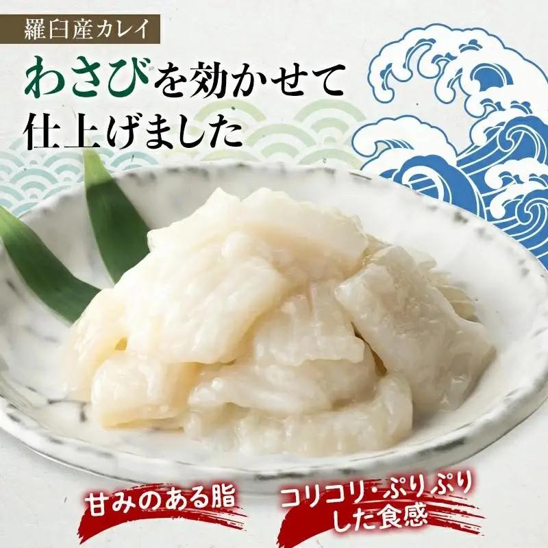【2027年2月発送】『えんがわわさび』（400g）カレイ かれい エンガワ 魚介類 海産物 海鮮 寿司 酒の肴 北海道 羅臼町 生産者 支援 応援