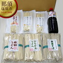 【ふるさと納税】 創業百余年 秋山製麺 地粉 乾麺 セット B2 栃木県 那須塩原市 麺 詰め合わせ そば うどん ゆず ひもかわ 食品 国産 食べ比べ つゆ付き セット お取り寄せ グルメ 送料無料