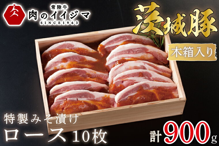 【ふるさと納税】肉 特製みそ漬け 茨城豚ロース10枚 ＜木箱入り＞ 厚切り 敬老の日 ギフト お礼 内祝い 食べ物 プレゼント 誕生日 食べ物 記念日【肉のイイジマ】 茨城県 水戸市（DU-66）