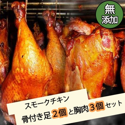 無添加スモークチキン骨付き足2個と胸肉3個セット[024-001]
