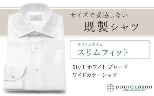 土井縫工所の既製品シャツ【スリムフィット】50/1 ホワイトブロード ワイドカラーシャツ（FM00500）　S_38