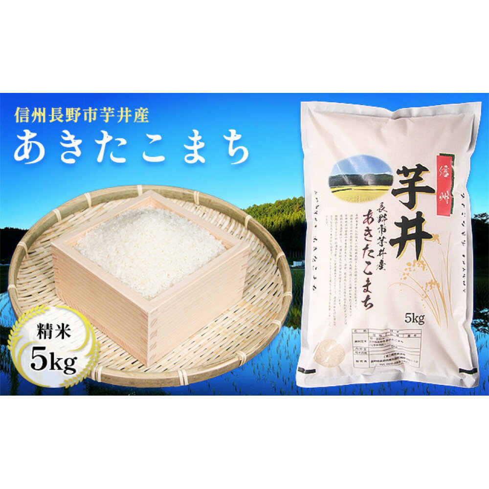 【ふるさと納税】信州長野市芋井産 あきたこまち 5kg | お米 ごはん コメ 白米 精米 お取り寄せ 信州 長野