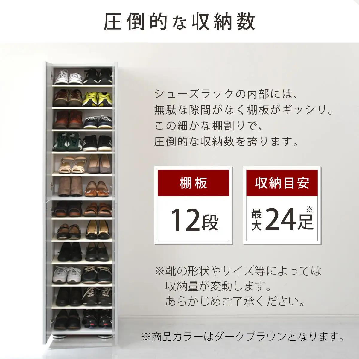 【完成品＋設置付き】シューズボックス ミラーなし幅45cm（ダークブラウン）シューズラック 扉付き スリム 12段 靴箱 大容量 木製 シューズボックス 縦長 靴収納棚 下駄箱 ブーツ おしゃれ SK