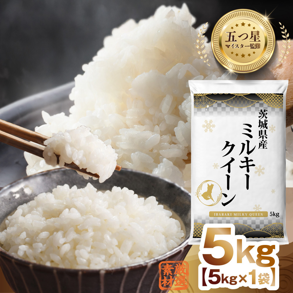 茨城県産 ミルキークイーン 5kg 五つ星 お米マイスター 監修 みるきーくいーん 国産 こめ コメ 米 精米 すぐ発送 人気 美味しい ランキング ふるさと納税 返礼品[DW28-NT]