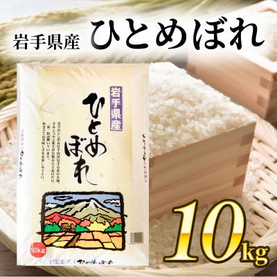 ふるさと納税 大船渡市 ひとめぼれ10kg×1袋[owada009_1]