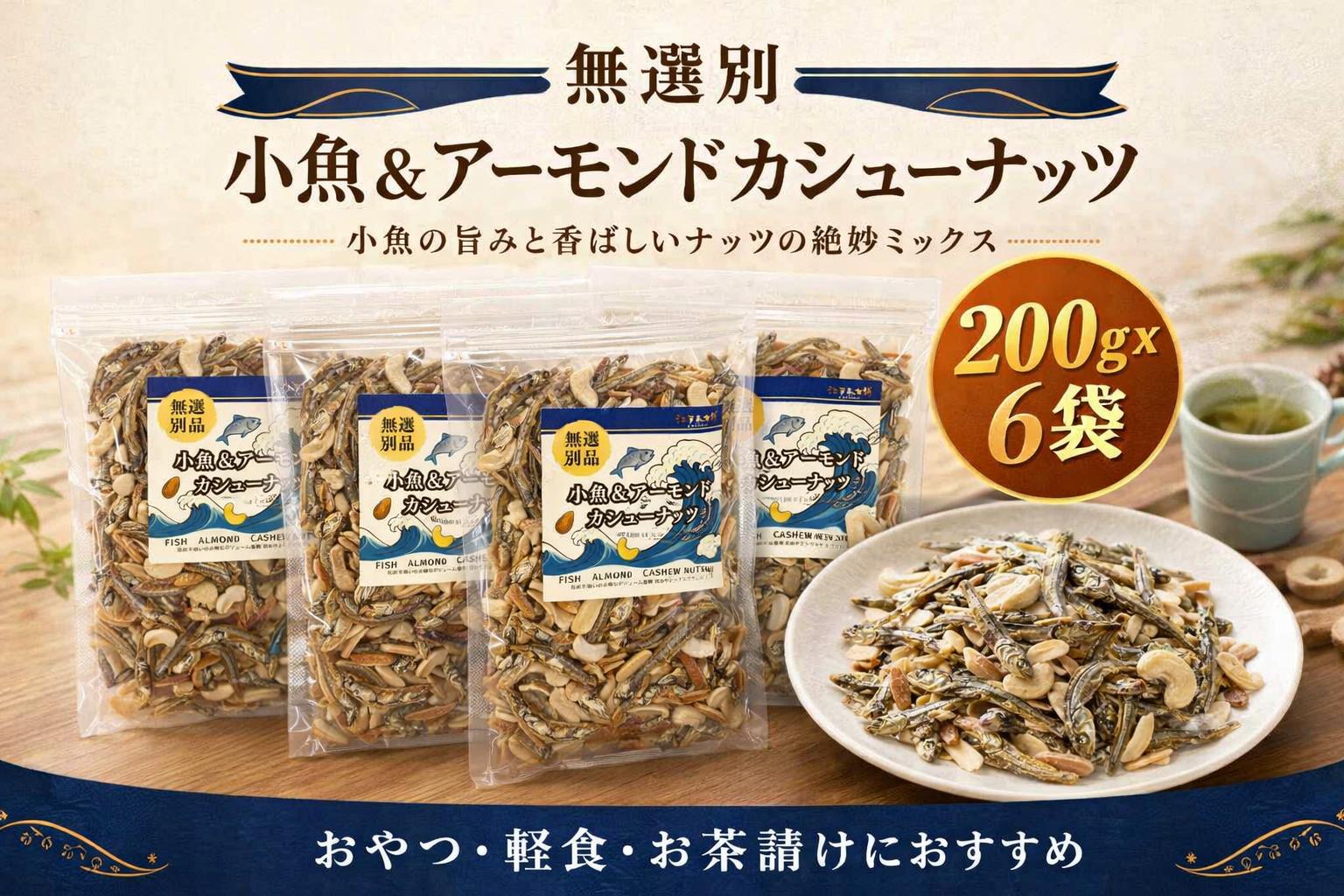 
                  無選別　小魚＆アーモンドカシューナッツ ／ 小魚ミックス ナッツ お菓子 スナック おやつ 軽食 お茶請け おつまみ 手軽 カルシウム 200g×6袋 お徳用 千葉県 No.335
                