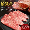 【ふるさと納税】 ステーキ 松阪牛 ヘルシーロース 800g（約200g×4枚）国産牛 松阪牛 松坂牛 日本三大 高級和牛 黒毛和牛 ブランド牛 霜降り 冷凍 送料無料 牛 牛肉 肉 にく 大人気 贅沢 おすすめ 贈り物 リピート 瀬古食品 霜ふり本舗 三重県 多気町 ss‐44