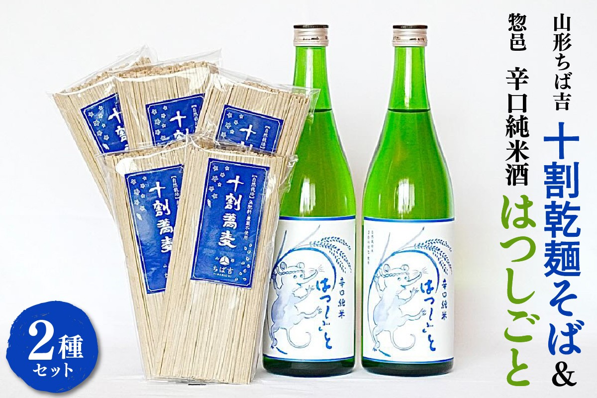 
                  十割 乾麺 そば 200g × 5袋 日本酒 辛口純米酒 はつしごと 720ml × 2本 セット 自然栽培 でわかおり 蕎麦 酒 純米酒 さわのはな そば 日本酒 ペアリング 山形県 米沢市
                