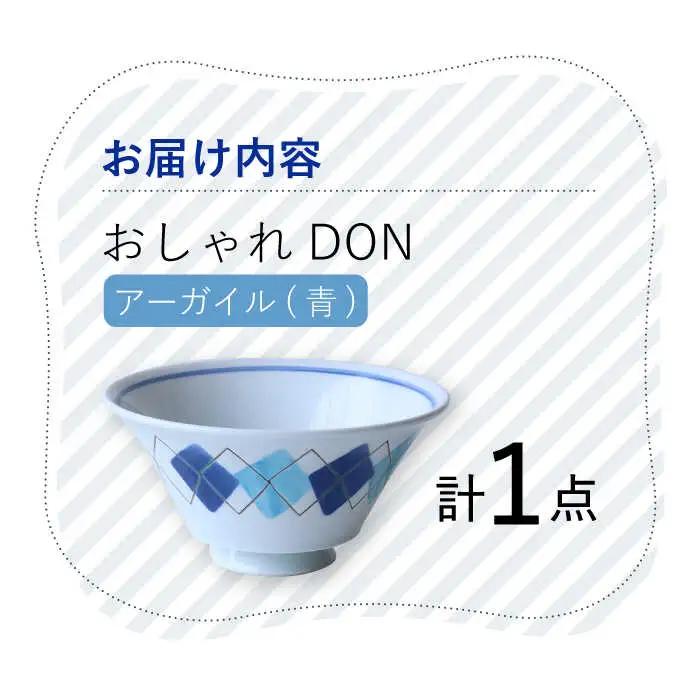 【波佐見焼】アーガイル（青） おしゃれDON どんぶり  丼 器 食器 皿【Cheer house】[AC229] 波佐見焼