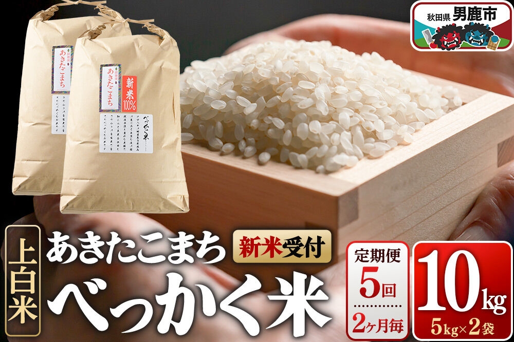 
                  あきたこまち べっかく米 （上白米） 10kg 【新米先行受付】 【定期便5回、2ヶ月に1回お届け】令和8年産  男鹿ファーム直売所 秋田県 男鹿市 [新米 先行受付 秋田 男鹿]
                