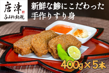 新鮮な鯵にこだわった手作りすり身 400g×5本 (合計2kg) 魚 魚介 魚肉 練り物 すりみ おかず おつまみ 海鮮 汁物