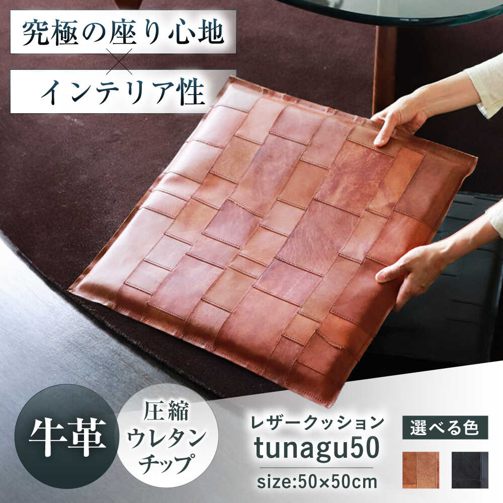 【ふるさと納税】【選べるカラー】KAKURA レザー座布団 tunagu 50大阪府高槻市/KAKURA[AOBI011] 本革 レザー クッション インテリア 椅子 座面クッション チェアパット 椅子用クッション シートクッション オフィス
