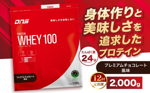 【定期便12回】DNS プロテインホエイ 100 プレミアムチョコレート 風味 2,000g |  プロテイン ホエイプロテイン ホエイ100 ダイエット 置き換え ダイエット プロテイン DNS 筋力 筋トレ 健康 運動 トレーニング ぷろていん タンパク質 置き換え ダイエット プロテイン トレーニング 運動 高たんぱく ぷろていん 食物繊維 減量  大人気プロテイン 栃木県 真岡市