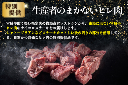 【黒毛和牛専門店直送】A4等級以上 宮崎牛ヒレ肉 まかないサイコロステーキ（牛肉 黒毛和牛 宮崎牛 ステーキ ヒレ サイコロ 赤身）