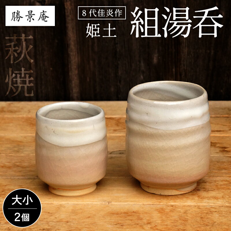 【ふるさと納税】萩焼 8代佳炎作 姫土 組湯呑