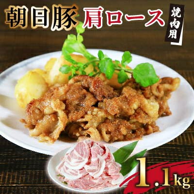 【ふるさと納税】とろける旨さ　朝日豚肩ロース焼肉用1.1kg【配送不可地域：離島】【1404309】