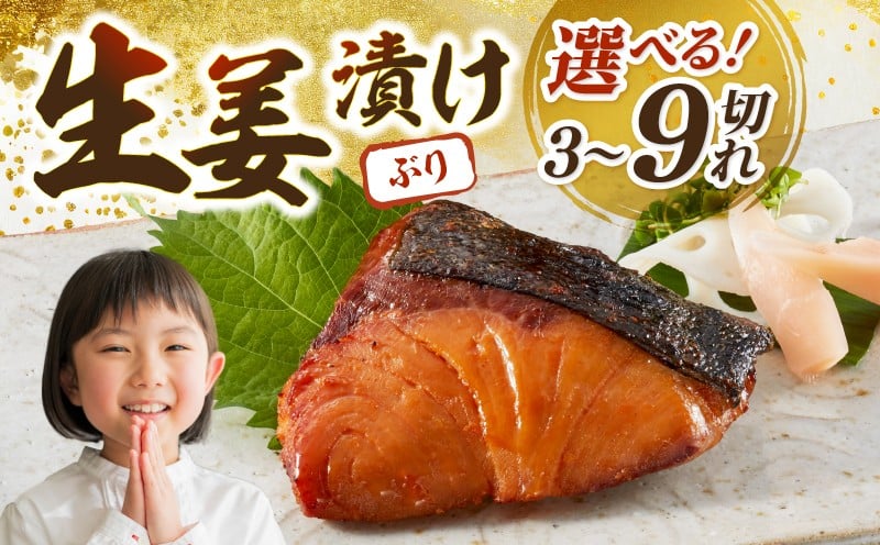 
                  ブリ 漬け 熟成 骨無し 9 / 6 / 3 セット 鰤 ぶり 魚 小分け 骨抜き 生姜漬け 鮮魚 生姜漬 魚介 切り身 冷凍 生姜 骨抜き 個包装 切身 おかず お弁当 惣菜 レンジ 簡単 おかず 漬け魚 米 酒 合う 漬魚 新鮮 加工品 ギフト 贈り物 お中元 御歳暮 お手軽
                