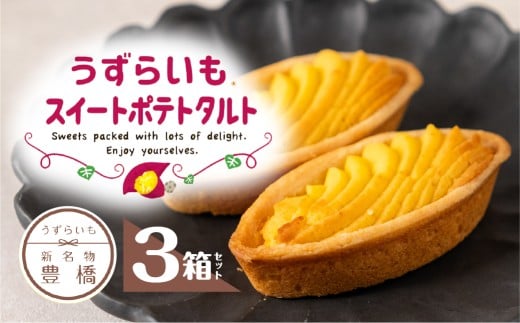うずらいもスイートポテトタルト 3箱セット (計18個入) タルト 洋菓子 お菓子 手土産 人気 おススメ スイートポテト さつまいも 美味しい おやつ セット 詰め合わせ ギフト プレゼント お中元 お歳暮 箱 1万円 10000円 名産 特産 送料無料 愛知県 豊橋市