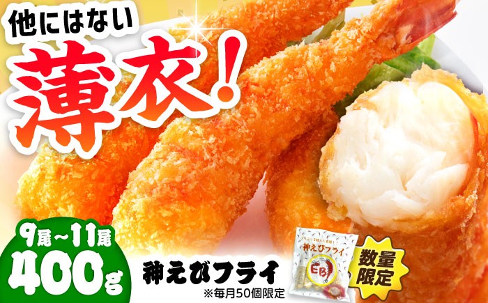 
                  【選べる配送月】神えびフライ 無頭 400g (9尾～11尾) | えびフライ  えびふらい エビフライ えび エビ 海老 おかず 簡単 冷凍 | 吉野ヶ里町/EBI研究所[FDE010]
                