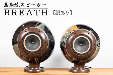 【鬼丸雪山窯元】高取焼スピーカー「ＢＲＥＡＴＨ」訳あり N30