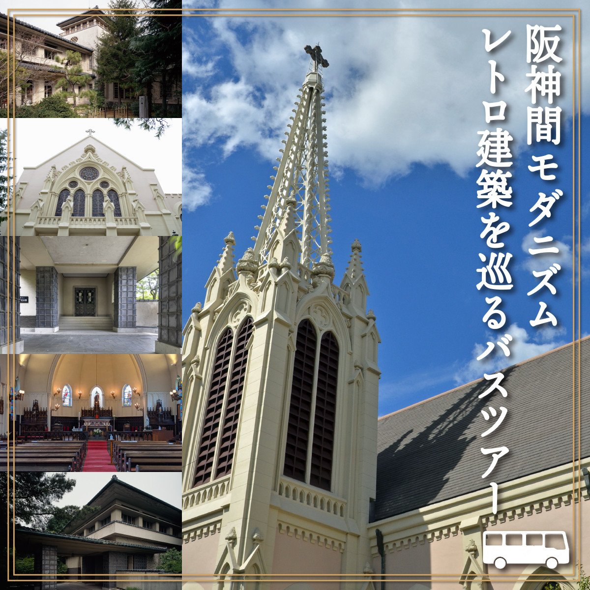 
            【阪神間モダニズム】レトロ建築を巡るバスツアー（芦屋市・西宮市共通返礼品）
          