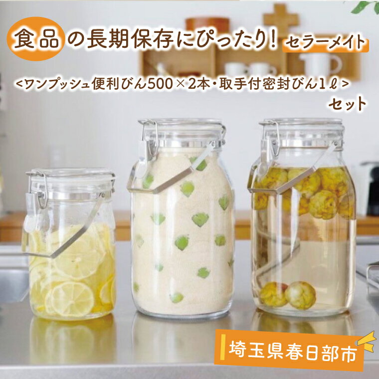 【ふるさと納税】食品の長期保存にぴったり！　セラーメイト　ワンプッシュ便利びん500×2本・取手付密封びん1Lセット（BO002-1）