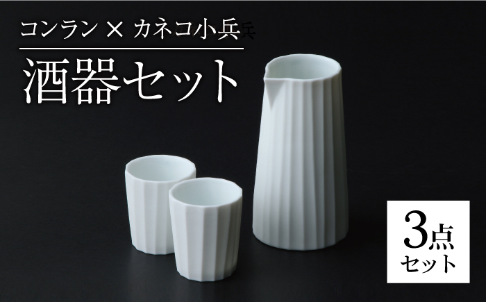 
            【美濃焼】コンラン×小兵 徳利・おちょこ 酒器セット 計3点【カネコ小兵製陶所】食器 片口 お猪口 [MBD142]
          