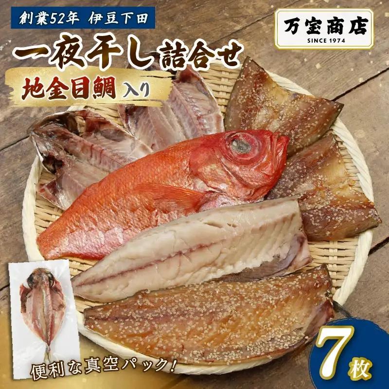 干物 伊豆 下田 ひもの万宝 一夜干し 7枚 地金目鯛 静岡 万宝商店