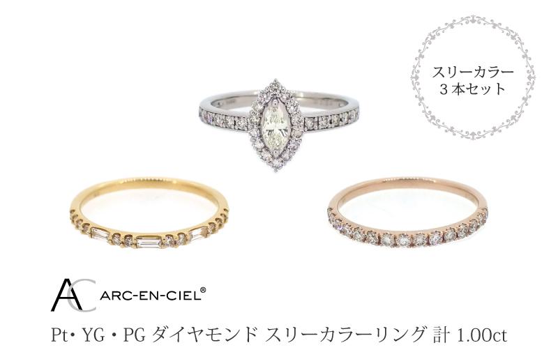 アルカンシェル スリーカラーダイヤリング(計 1.0ct)【鑑別書付き ジュエリー プレゼント ギフト ファッション アクセサリー 贈り物 贈答 お祝い 記念日】 J034-4
