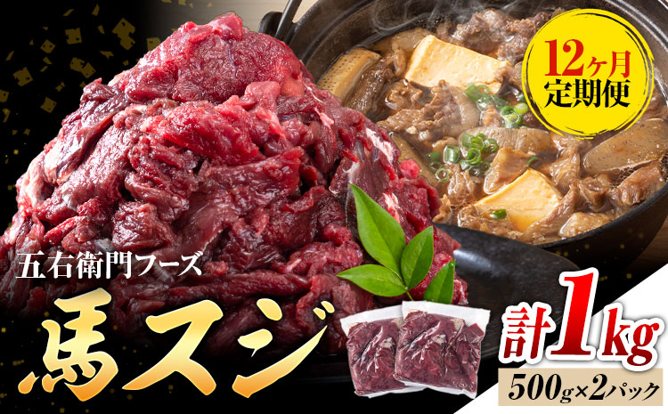 【12ヶ月定期便】 馬スジ 1kg （500g×2パック）五右衛門フーズ《お申込み翌月から出荷》馬肉 肉 馬すじ スジ 定期 冷凍 ---187-4024---