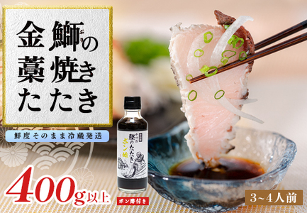 ぶり 藁焼き たたき 400g以上 鰤 ブリ 金鰤 冷蔵便 ポン酢 海鮮 産地直送 高知県 大月町