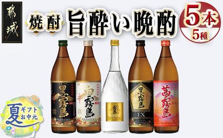 【お中元】旨酔い晩酌5種5本セット_16-6701-SG_(都城市) 焼酎 黒霧島 白霧島 ゴールドラベル 20度 黒霧島EX 茜霧島 25度 霧島酒造 本格芋焼酎 芋焼酎 5本 セット 