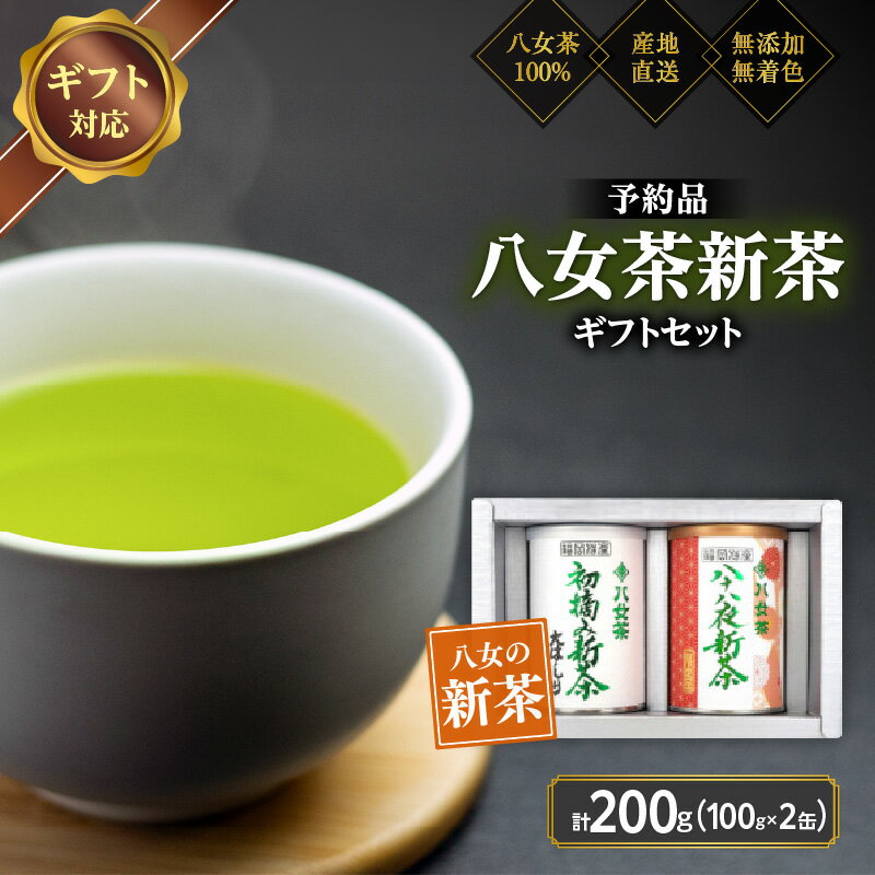 【ふるさと納税】【予約品 ギフト対応】2026年産 八女茶100％新茶 2種ギフト 100g缶詰 2缶入 ＜岩崎園製茶＞｜2026年5月初旬頃発送 お茶 初摘み 新茶 茶葉 縁起物 贈り物 プレゼント