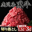 【ふるさと納税】＜容量が選べる！＞鹿児島黒牛 切り落とし (計1.5kg・500g×3P or 計3kg・500g×6P or・計3kg・500g×2P×全3回＜隔月＞) 鹿児島 国産 九州産 鹿児島県産 黒毛和牛 牛肉 スライス 切落し 切落とし すきやき カレー 肉じゃが 炒め物 冷凍 定期便 【新村畜産】