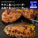 【ふるさと納税】 牛タン 生ハンバーグ と 合い挽き 生 ハンバーグ の 食べ比べ セット 【 隔月3回 定期便 】 2種 各150×5個 計10個 山形牛 国産 牛 豚 小分け パック 冷凍 惣菜 おかず 贈り物 ギフト お取り寄せ 送料無料 山形県 河北町