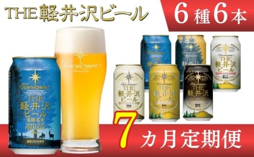 【7ヶ月定期便】 THE軽井沢ビール 6種6缶 飲み比べ セット 【 軽井沢ブルワリー THE軽井沢ビール 6種 6本分 詰め合わせ 豪華 飲み比べ セット クラフトビール 地ビール 缶ビール ビール 飲み比べ 6本 黒ビール ホワイトビール 長野県 佐久市 】