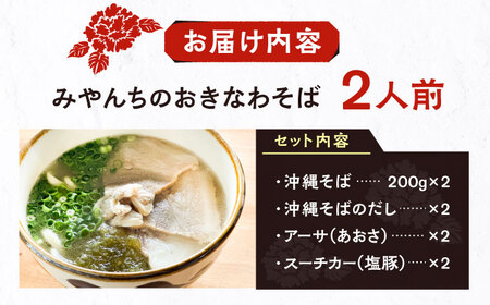 みやんちのおきなわそば (2人前) 沖縄そば おきなわそば ご当地グルメ お土産 ギフト おすすめ 沖縄市 / みやんち STUDIO＆COFFEE[BCCX001]