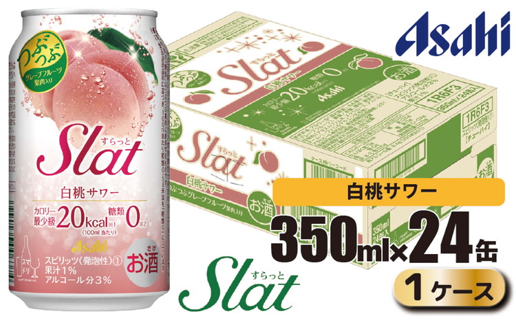 アサヒ slat 白桃サワー缶350ml×24缶（1ケース）