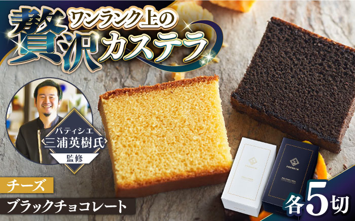 
                  【シェフパティシエ監修】プレミアム カステラ 2本 セット ( チーズ & ブラック チョコ 味) / 南島原市 / ミカド観光センター [SBF006]
                