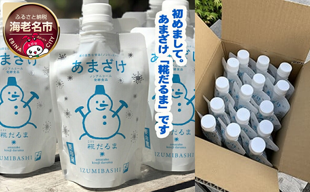酒蔵がつくる糀あまざけ【泉橋酒造　創業1857年　160年以上地元海老名でお酒を造ってきた会社　相模川の豊かな沖積平野　海老名　昔から由緒正しき穀倉地帯　あまざけ 神奈川県 海老名市 】