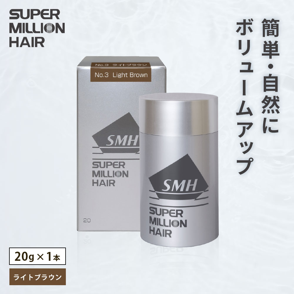 【ふるさと納税】I-55 スーパーミリオンヘアー（増毛パウダー）ライトブラウン1本（20g）全6色展開 男女兼用 ルアン SUPER MILLION HAIR ボリュームアップ 男性用 女性用 メンズ レディース ヘアケア 薄毛隠し 白髪隠し カバー 対策 手軽 増毛剤 粉