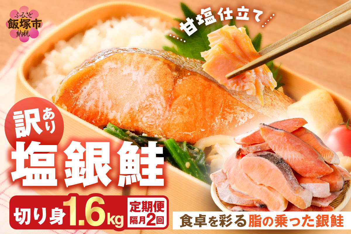 【C-173】【訳あり】塩銀鮭切り身 甘塩仕立て(1.6kg)【隔月定期便(計2回発送)】
