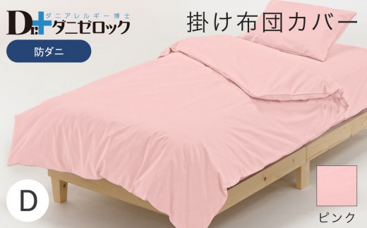 防ダニ 掛け布団カバー ダブル 190×210cm【ピンク】
