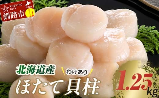 
【訳あり】北海道産 ほたて貝柱 250g×5袋 1.25kg ふるさと納税 帆立 F4F-3890
