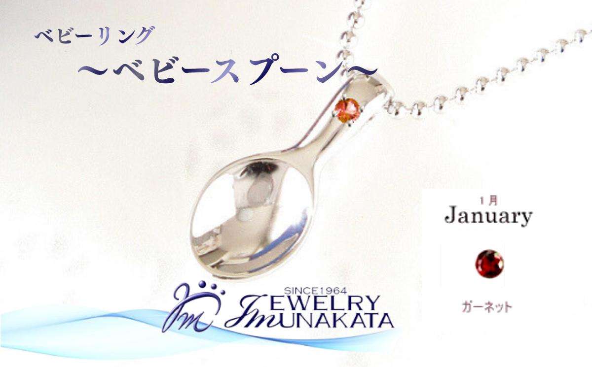 
            ジュエリームナカタ　【1月 ガーネット】 ベビーリング　～ベビースプーン～　シルバー製／ステンレスチェーン付【11100-2371】
          