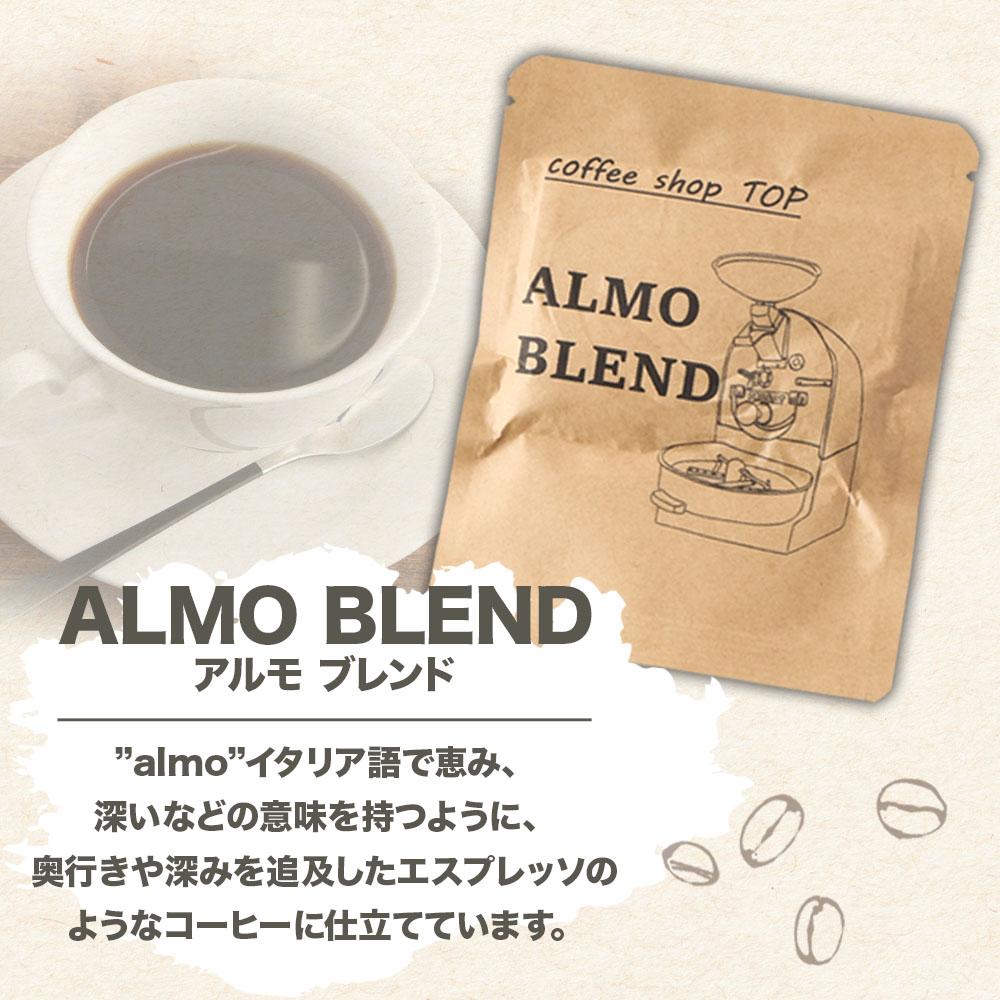 自家焙煎 ブレンドコーヒー アルモブレンド ALMO BLEND ドリップパック 1パック 10g コーヒー 珈琲 エスプレッソ風 中細挽き 豆産地おまかせ コーヒー専門店 1000円ポッキリ ぽっきり【R01390】