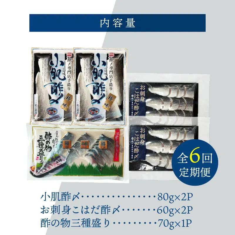 【酢〆専門老舗丸二商店】《６回定期便》こはだ酢〆大好きセット３種  H021-117