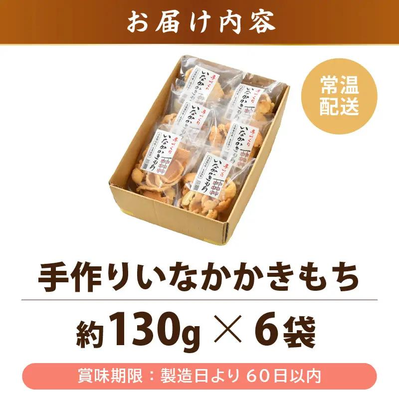 手づくり いなかかきもち 約130g 6袋入 塩味《 一度食べると止まらない美味しさ！》／ もち米 あられ おかき 揚げ餅 かきもち せんべい 塩 餅 黒豆 ごま こんぶ 青のり 黒糖 手作り 自家製