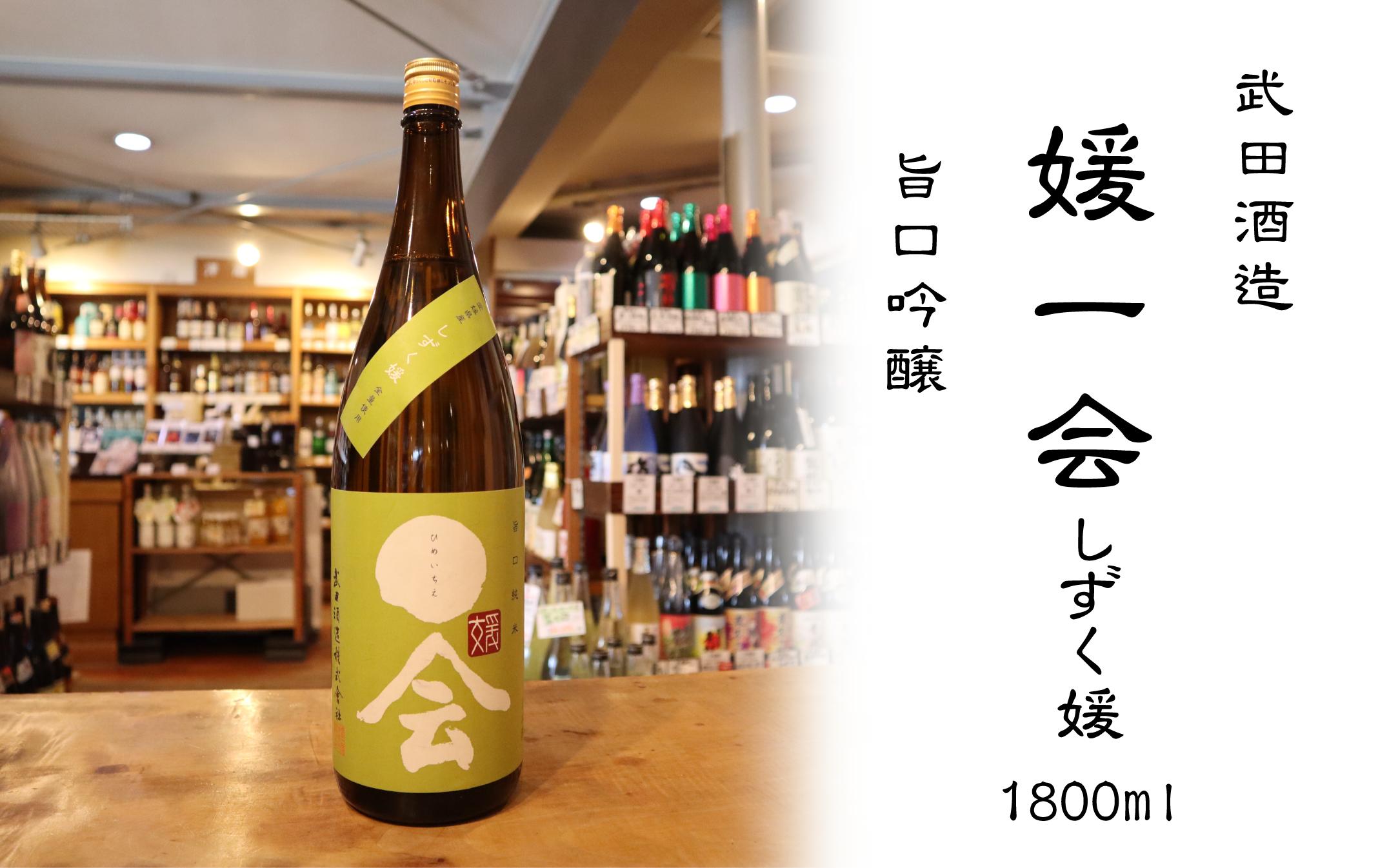 
武田酒造「媛一会～しずく媛～」旨口　純米酒1800ml
