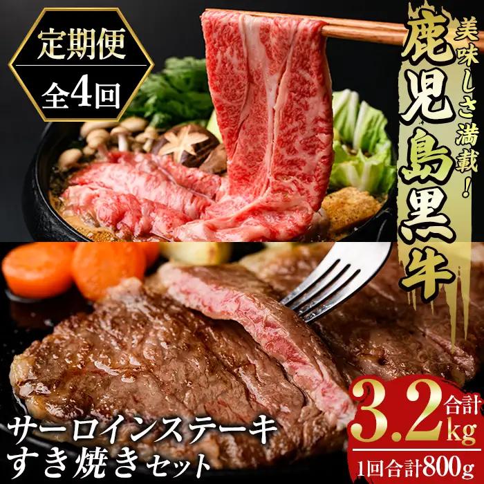 msm-052 《定期便・全4回》美味しさ満載！鹿児島黒牛サーロインステーキ・すき焼きセット（800g×4回・計3.2㎏）のおすすめ定期便【JA鹿児島県経済連】 三島村 肉 牛肉 黒毛和牛 黒牛 鹿児島県産 国産 サーロイン ステーキ すきやき すき焼き 詰め合わせ 詰合せ セット